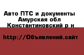 Авто ПТС и документы. Амурская обл.,Константиновский р-н